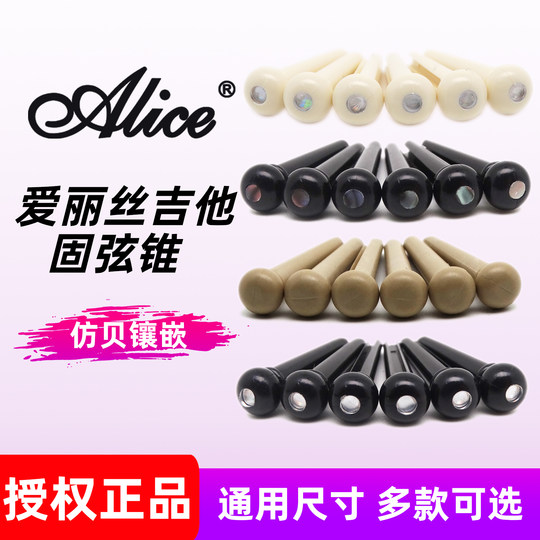 Alice爱丽丝固弦锥民谣吉他固弦钉弦柱弦椎固定琴弦锥子5.0mm