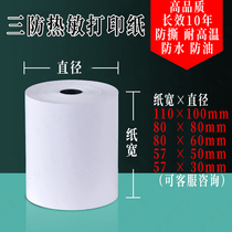 Tear-proof three-proof thermal paper 110mm57×50 57×30 80×80 60 long-lasting waterproof oil-proof and high temperature resistant
