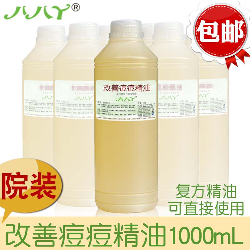 祛痘精油 按摩精油 复方院装精油1000mL