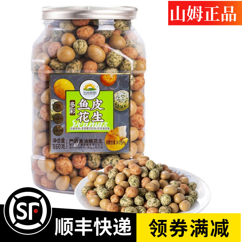 Sam Colorful Fish Skin Peanuts California Original Wild Snacks Members Mark Supermarket Special Produce Canned 860g
