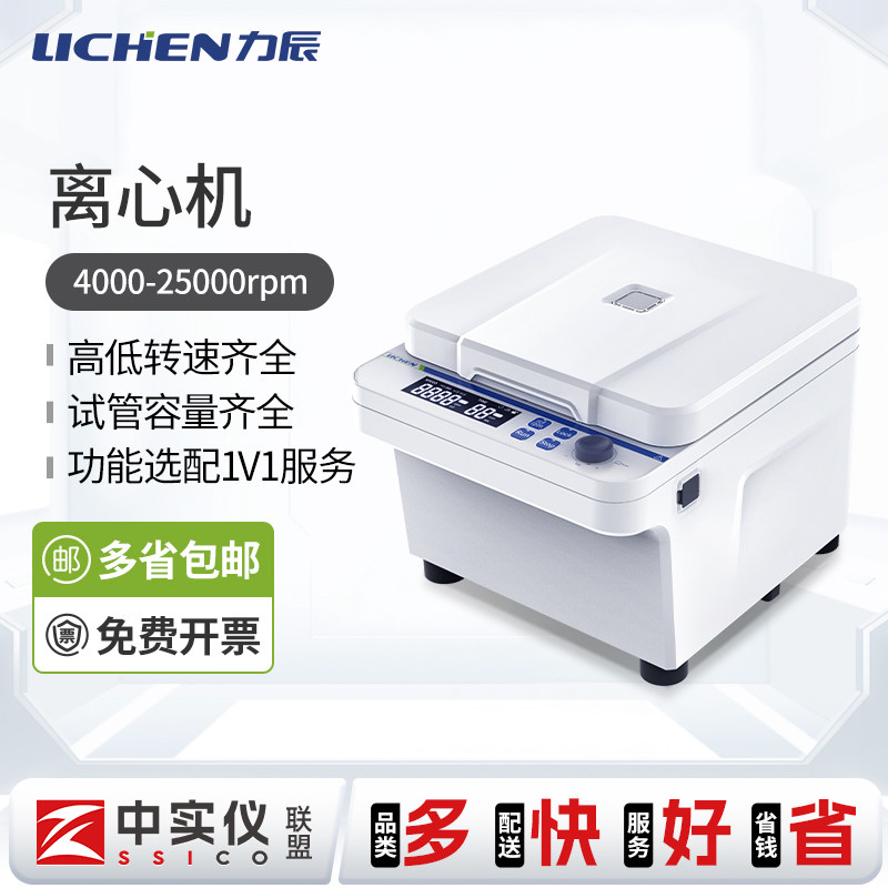 力辰台式高速离心机美容血清分离实验室数显低速低温冷冻离心机