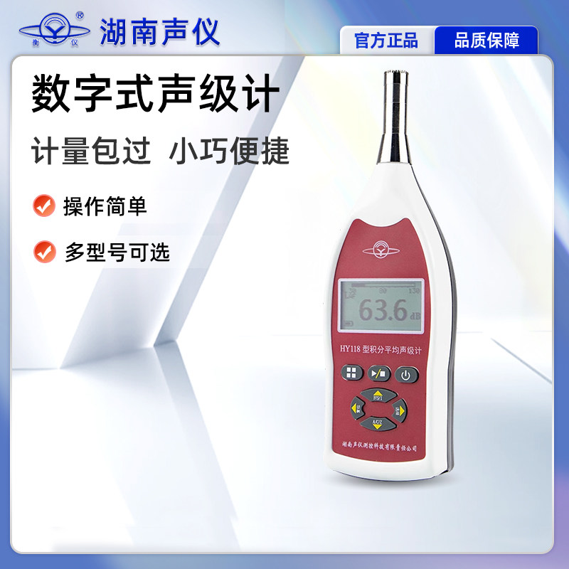 湖南衡仪HY108/118系列数字式声级计工业车间便捷式噪声计分贝仪