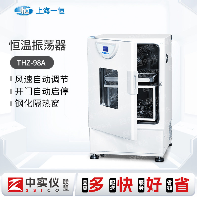 上海一恒THZ-98A 小型恒温振荡器恒温振荡培养箱单层双层摇架夹具