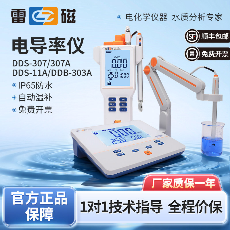 上海雷磁电导率仪测定DDS-11A/307A台式便携式DDB-303A实验室电极