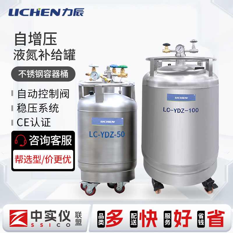 力辰不锈钢自增压液氮补给罐LC-YDZ型实验室不锈钢真空液氮容器
