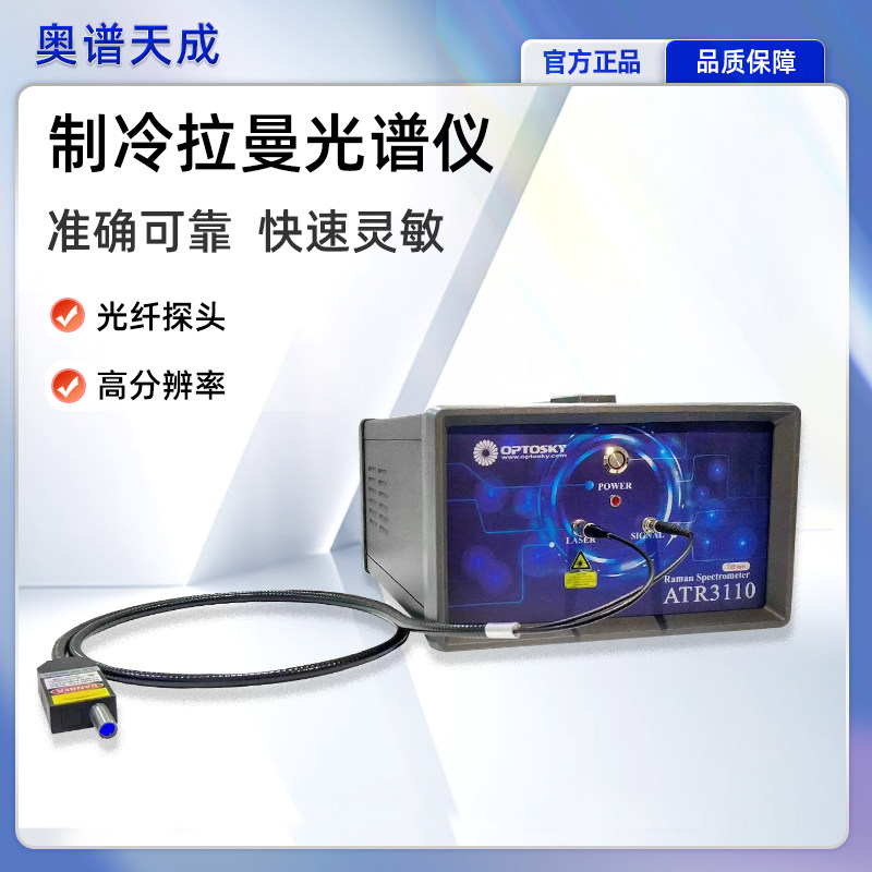 奥谱天成便携式制冷拉曼光谱仪ATR3000实验室手持拉曼光谱识别仪