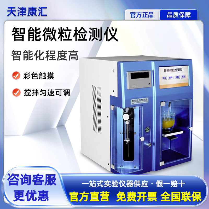 天津康汇智能微粒检测仪JWG型药品不溶性触屏微粒分析仪