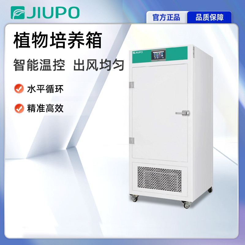 九圃植物培养箱二氧化碳恒温恒湿智能催芽育苗光照低温发芽育种箱