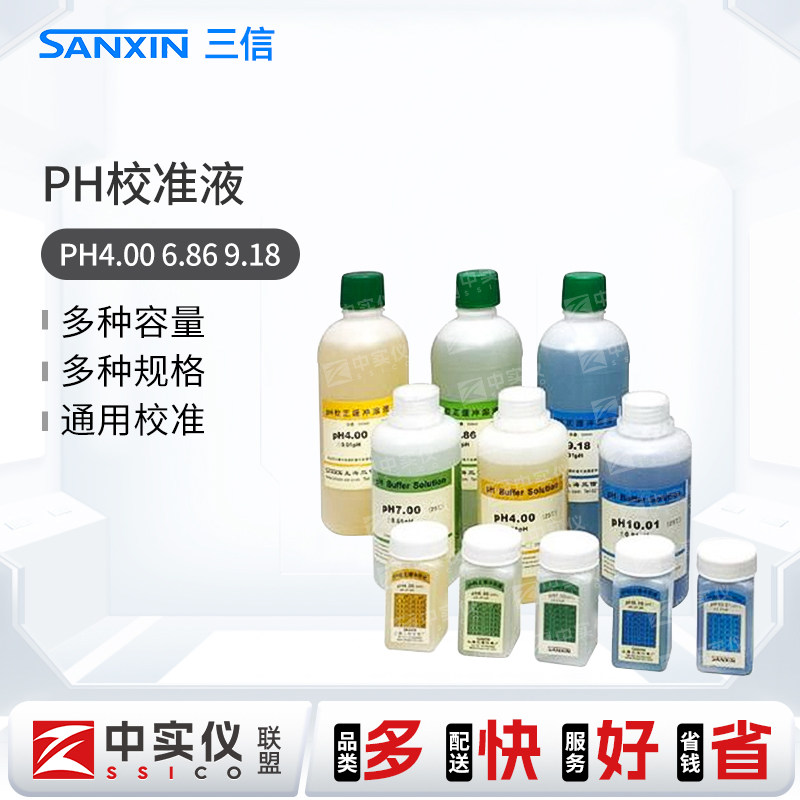上海三信PH校准溶液通用型校正缓冲液PH4.00 6.86 7.00 9.18 10.0