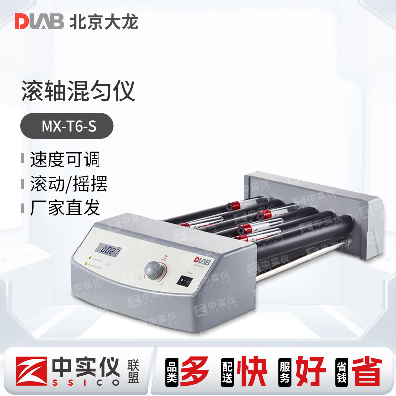 北京大龙MX-T6-S/MX-T6-Pro 滚轴混匀仪滚动摇摆混合血液样品混合