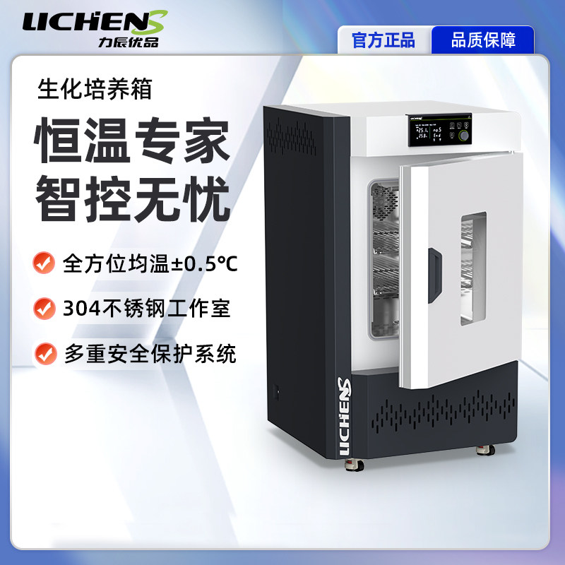 力辰优品生化培养箱实验室专用恒温箱智能控温细菌微生物培养箱