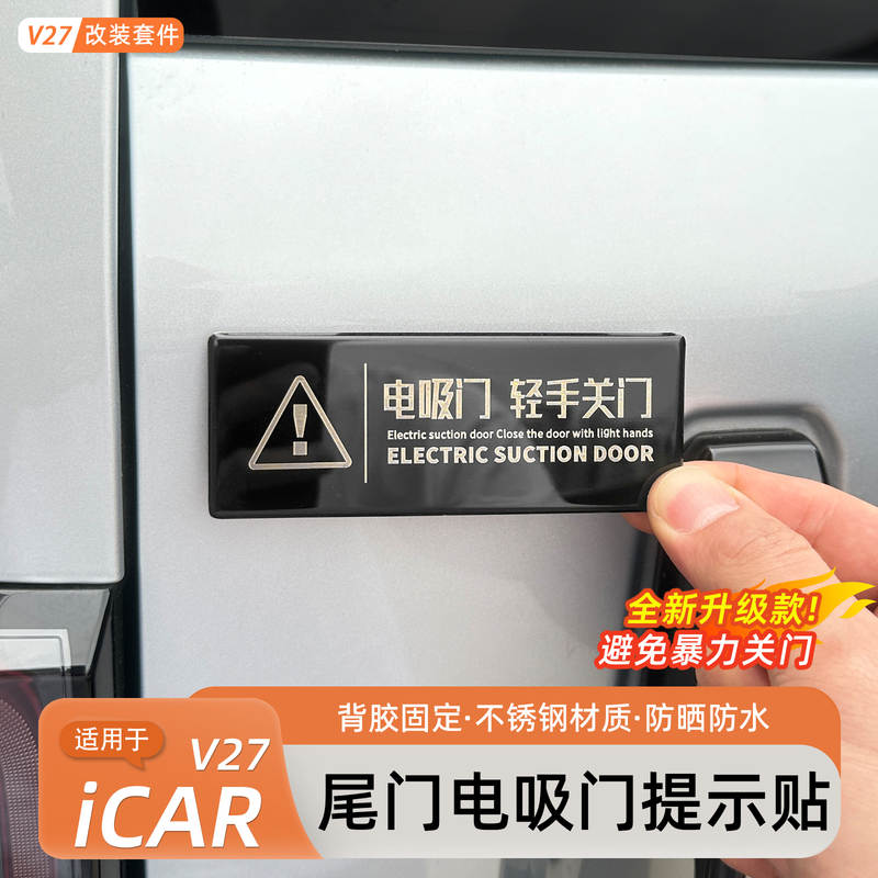 Suitable for Chery Icar V27 Electric Suction Door Warning Sticker, Tailgate Trunk Electric Door Warning Sticker, Modification Accessories