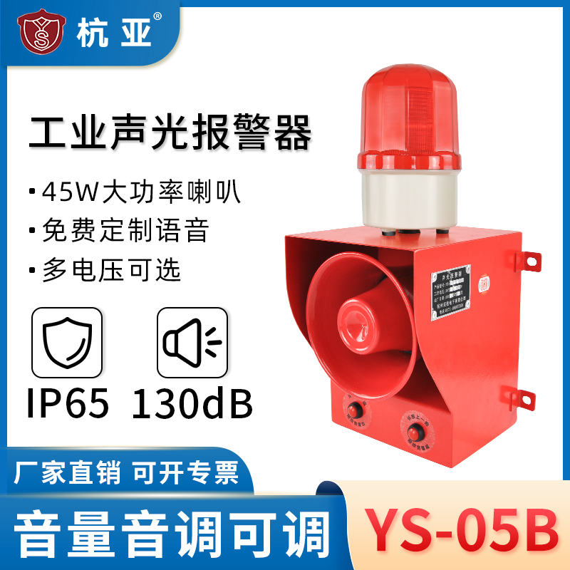 YS-05B Acousto-optic siren volume tone adjustable voice customization Industrial high power high decibel 220V380V