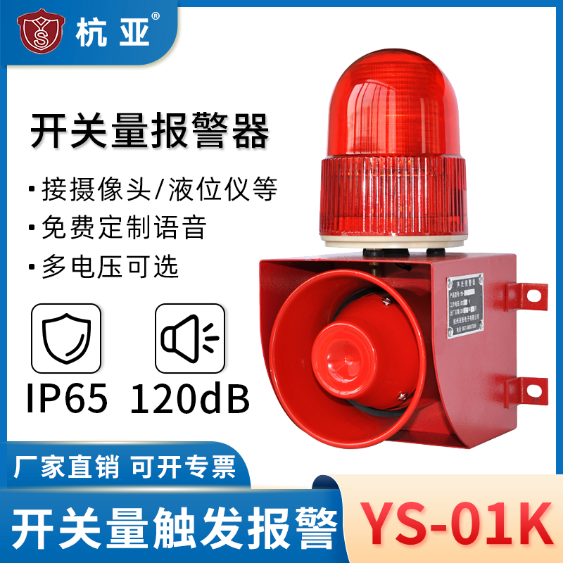 YS-01K switch volume contact point signal control audible and visual alarm voice customized camera liquid level meter 220v24