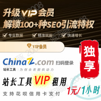 站长工具vip租用1小时站长之家VIP星网关键词挖掘权重查询whois