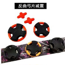 Archery accessories steering wheel shock-absorbing reflexed bow light-absorbing patch sound-absorbing and noise-reducing vibration film