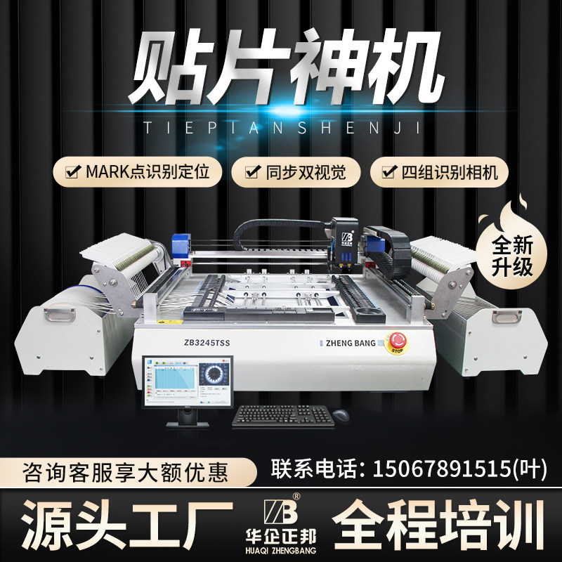 (SMD God Machine) Zhengbang smt fully automatic small desktop high-speed visual SMT machine led domestic manual