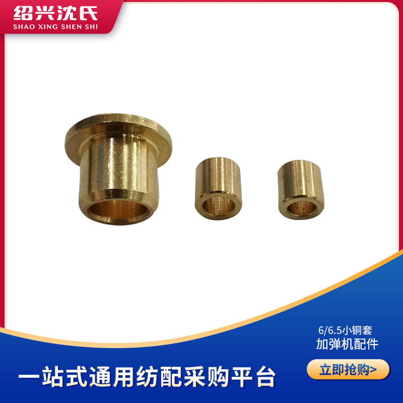 Shen's spinning accessories plus bullet machine accessories offsword Hongyuan 6 6 5 small copper sleeves with edge copper cover