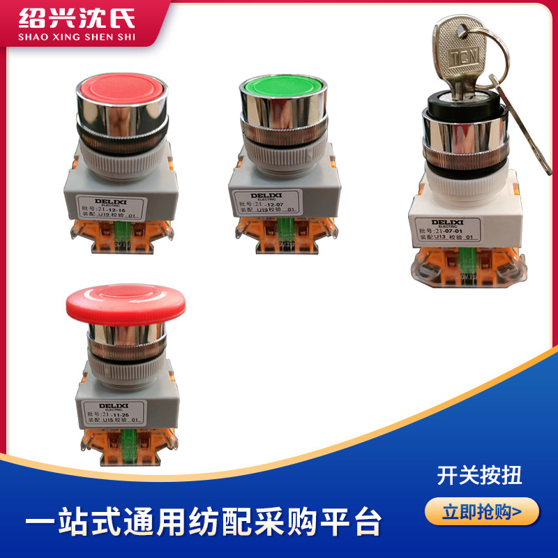 Shen's spinning and matching spinning machine accessories all types of starting emergency stop key knobs red and green button switch