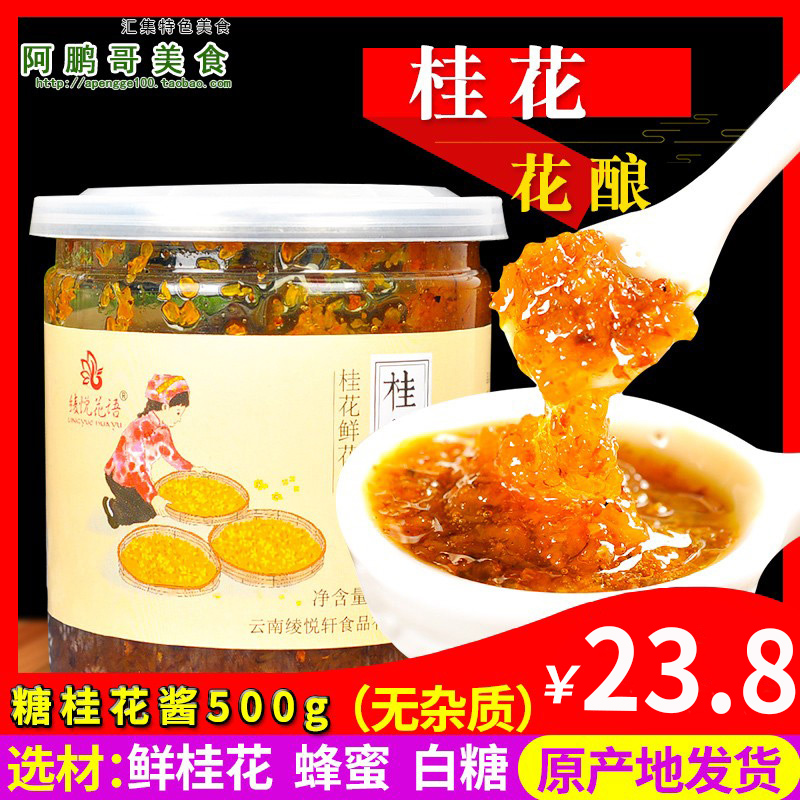 Fresh osmanthus sauce 500g Yunnan specialty sugar osmanthus honey sauce jam red osmanthus sugar osmanthus nectar sauce flower stuffing