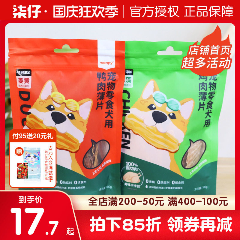 Naughty duck jerky dog ​​treats chicken jerky flakes dog molar stick small dog training reward pet treats