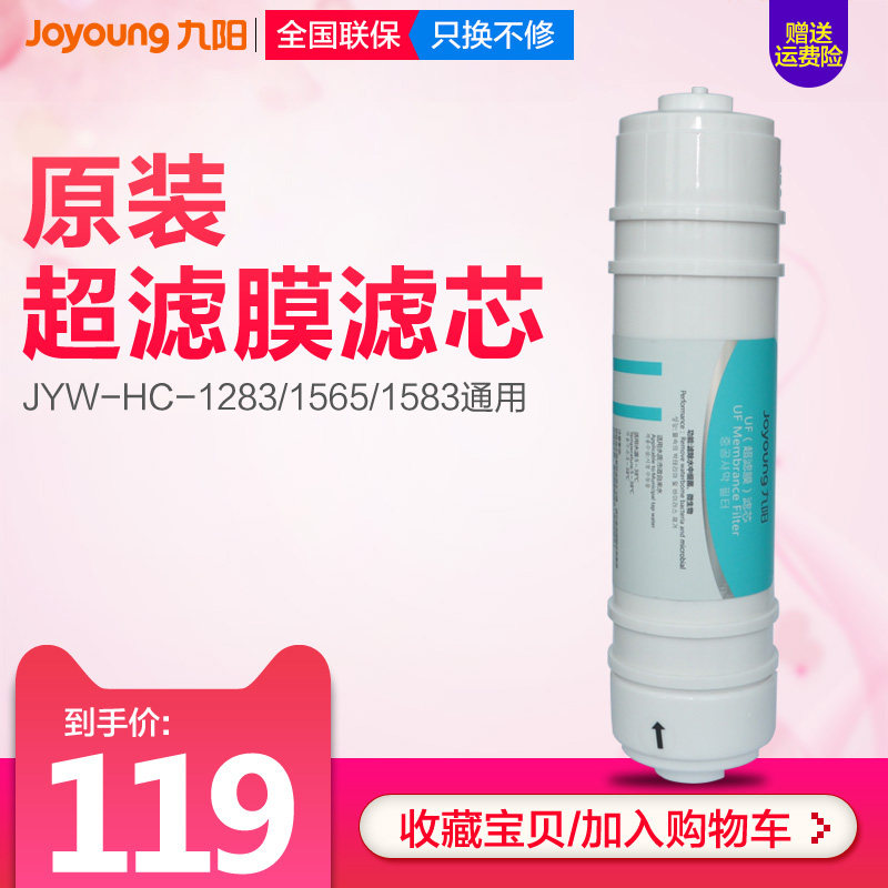 Jiuyang ultrafiltration water purifier household kitchen filter element JYW-HC-1283WU-ultrafiltration membrane filter element