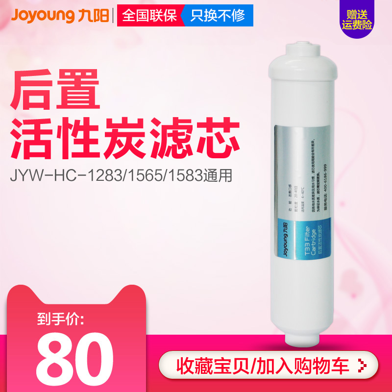 Jiuyang ultrafiltration water purifier household kitchen filter element JYW-HC-1283WU-rear activated carbon filter element