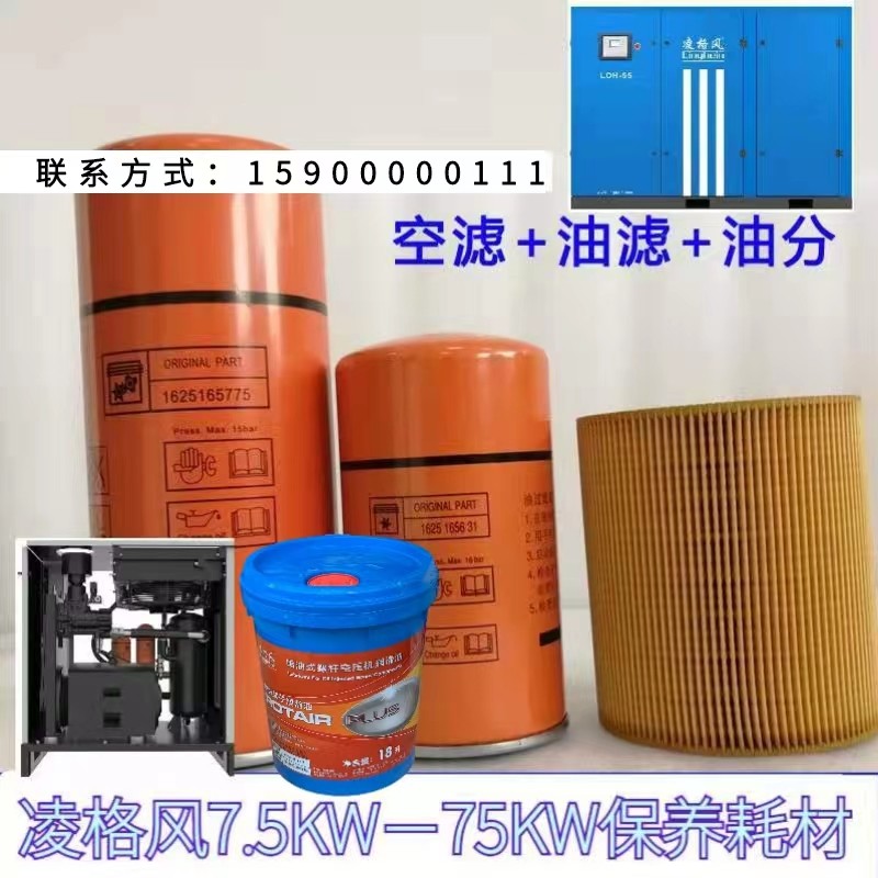 Lingge style screw air compressor maintenance accessories air filter oil filter oil 7 511152237KW three filter