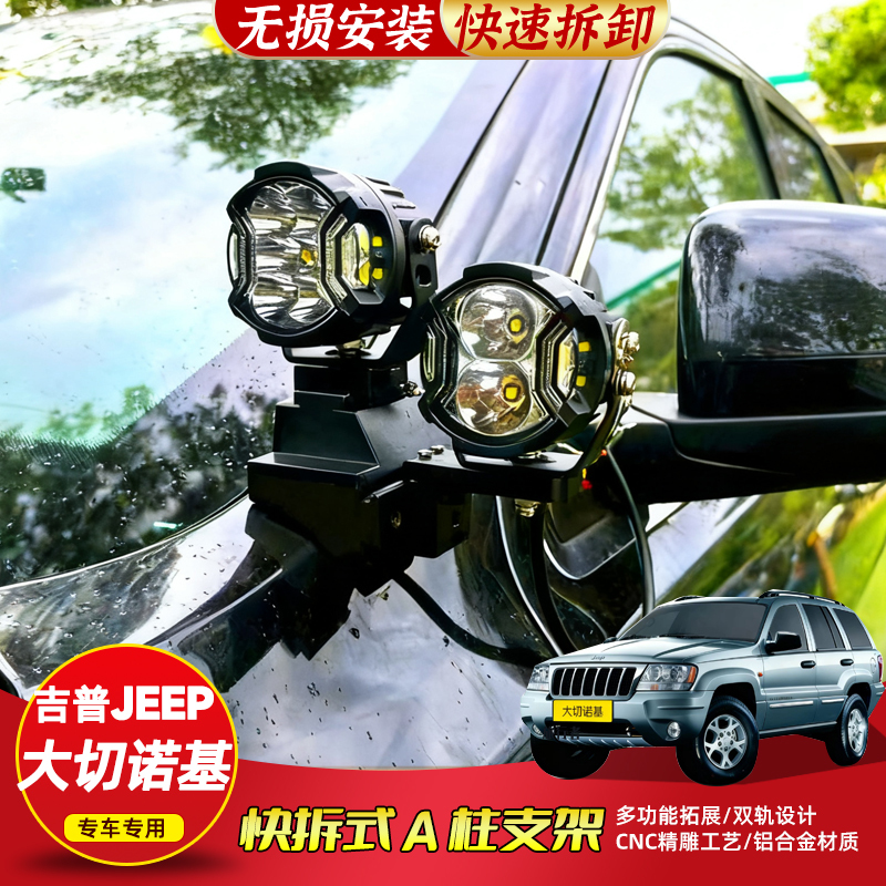 Jeep Grand Cherokee Special Non-Destructive A-Pillar Spotlight Bracket Expansion Bracket Jeep Off-Road Vehicle Hood Modification
