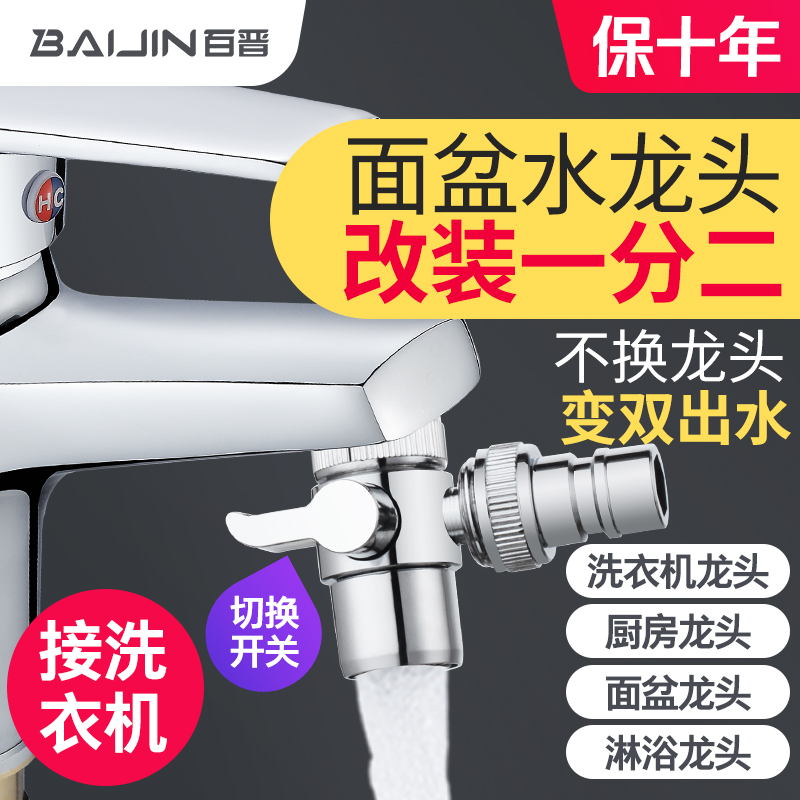 Basin faucet, washbasin, washbasin, one-point-two-water shunt, one-in-two-out, washing machine, double-outlet