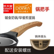 Cook emperor didinika milk pot Childrens pot Auxiliary food pot handle handle accessories WG41616 pot handle Pot handle