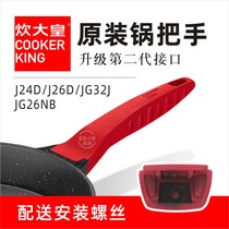 Cook big emperor Maifan stone frying pan J24D Pot handle J26D Pot handle JG32J Pot handle Universal accessories pot handle