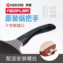 Neoflam Frying Pan EC-MT Wok 30EC-AD-MB Kyocera pot Handle Pot handle Accessories Pot handle Pot handle
