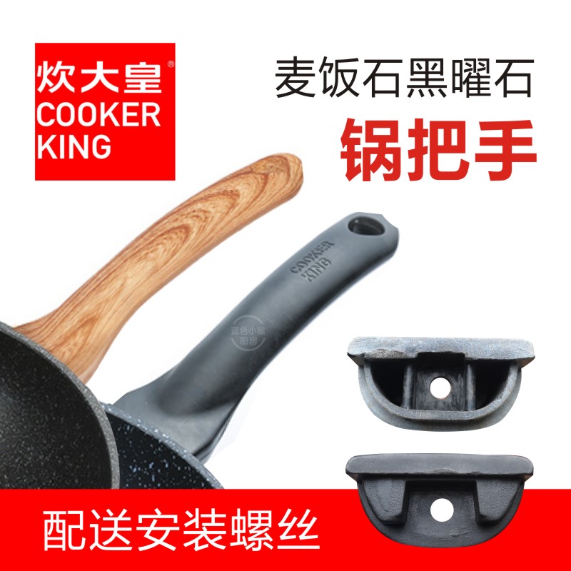 Cooking Grand Emperor COOKER KING BLACK YAOYAO MEDICAL STONE FRYING PAN Frying Pan Handle Accessories Pan Handle Pan Handle Handlebar