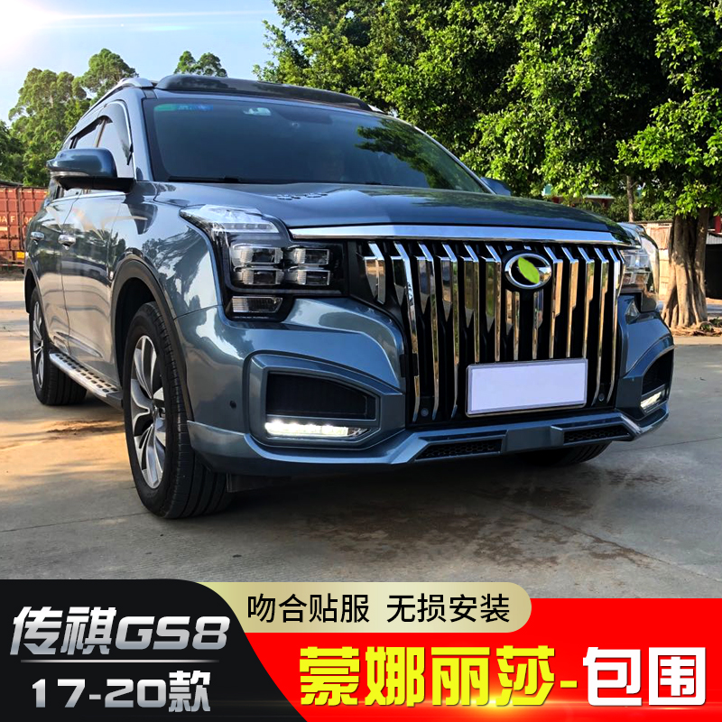 Suitable for legendary 17-20 models Trumpchi gs7 gs8 modified large surrounded front bar Mona Lisa front face appearance