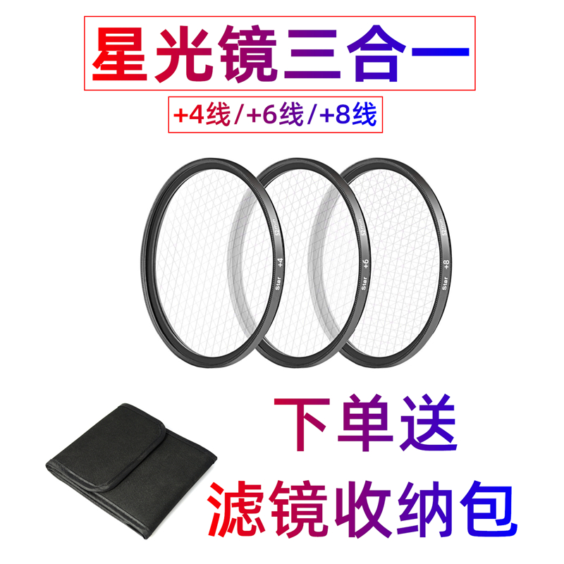 适用于佳能尼康索尼相机通用螺纹星光镜4线6线8线特效星芒镜套装 Изображение 1