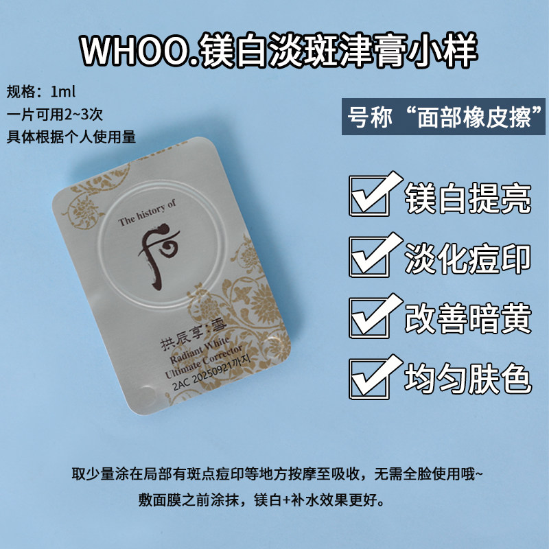 whoo后拱辰享雪美白膏小样0.5ML祛斑面霜淡斑津膏保湿提亮肤色评价- 淘宝网
