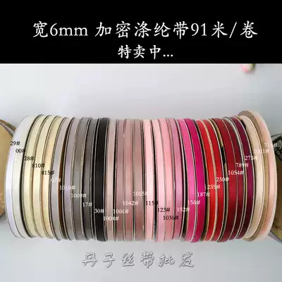 6MM encrypted polyester fiber tape Dingxin quality ribbon wedding wedding candy box flower shop packaging ribbon ribbon 91 meters