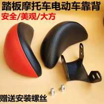 Motorcycle electric car Fuxi Qiao grid ghost fire RSZ rear backrest Scooter modification accessories Xunying backrest pad