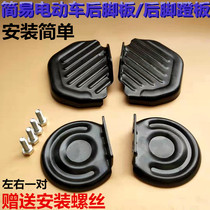 Bicycle modified rear pedal Electric car rear foot pedal Rear foot pedal thickened footrest Simple foot pedal