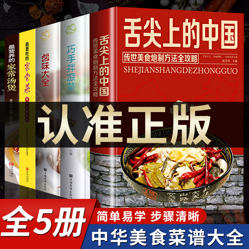 家庭料理のレシピ本5冊、舌の上で完成する中華料理レシピ集、グルメ本集、人々が好んで食べる伝統料理、小炒め物、煮込み料理とスープの完全集、家庭で使える本格的なゼロベースチュートリアルの完全セット