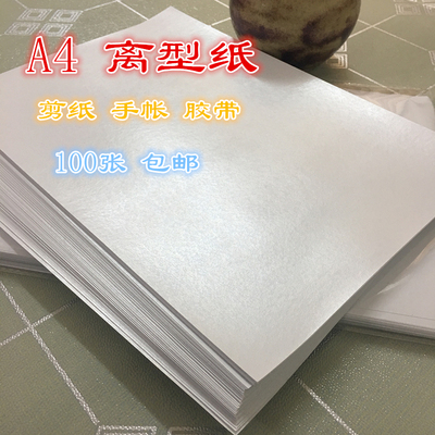 a4A4 anti-stick paper release paper isolation paper adhesive bottom paper silicone oil paper cut paper adhesive hand viscose with diy hand tent-Taobao