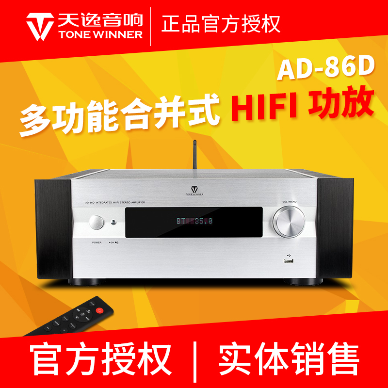 Winner Tianyi AD-86D power amplifier decoding fever Super Class A Bluetooth high power HIFI merge power amplifier