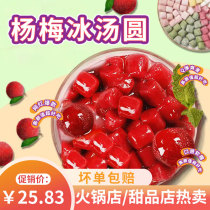 Internet celebrity popular bayberry ice glutinous rice balls 2 pounds hot pot skewers dessert sugar water shop raw materials catering commercial household taro balls