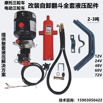 Gasoline Motorcycle Electric Tricycle Modified Hydraulic Dump Tumbler Electric Control Lifting Complete Set 12V48V60V72V