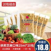 Kubi salad sauce roasted sesame flavor 25ml * 20 packets of seafood hot pot bean fish fruit vegetable salad sauce