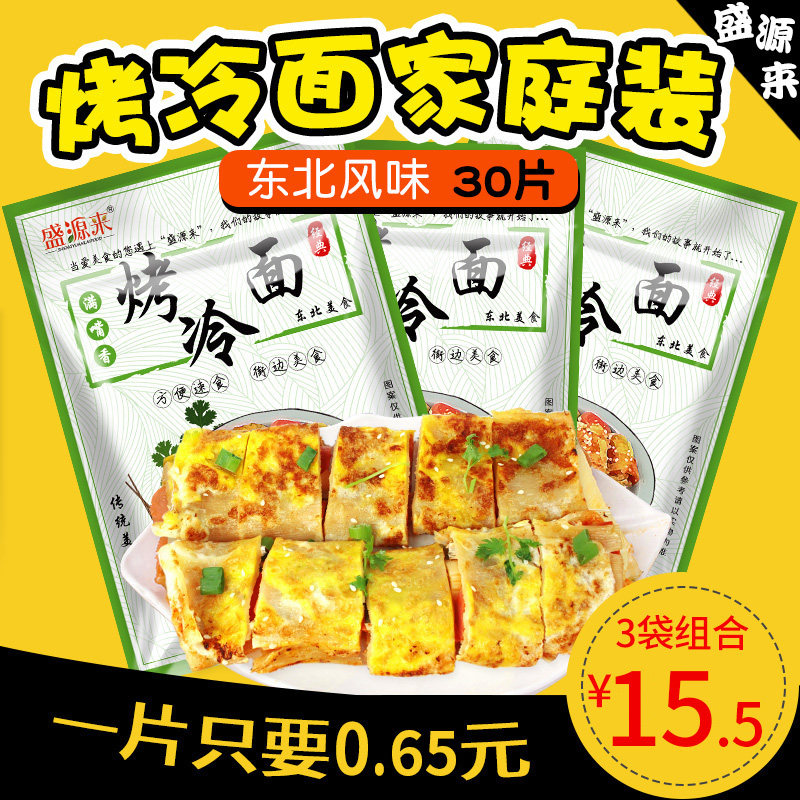 Shengyuanlai baked cold noodles 30 large authentic Korean baked cold noodles Household family pack Northeast specialty snacks