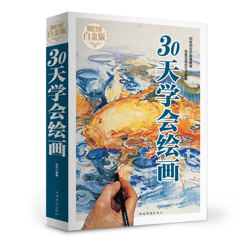 30天学会绘画快速学会绘画彩图版 素描教程 手绘简笔画基础入门 素描画入门 速写 铅笔素描础入门教程书籍