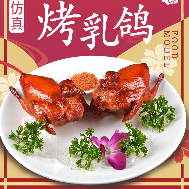Simulation of carbon grilled crisp baked pigeon model sample sample barbecue piece camera prop food food