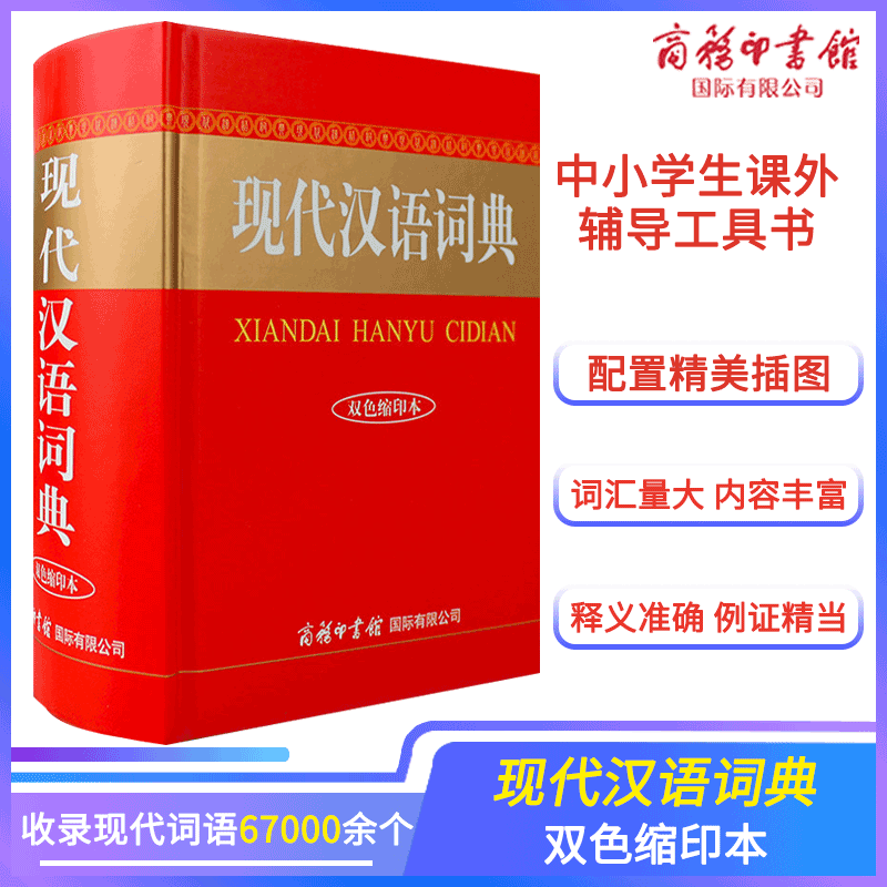 Modern Chinese Dictionary Bicolor Printing Illustration Book of Upper High School Students Universities Commonly used tool for modern Chinese dictionary Chinese dictionary toolbook Xinhua Zhonghua